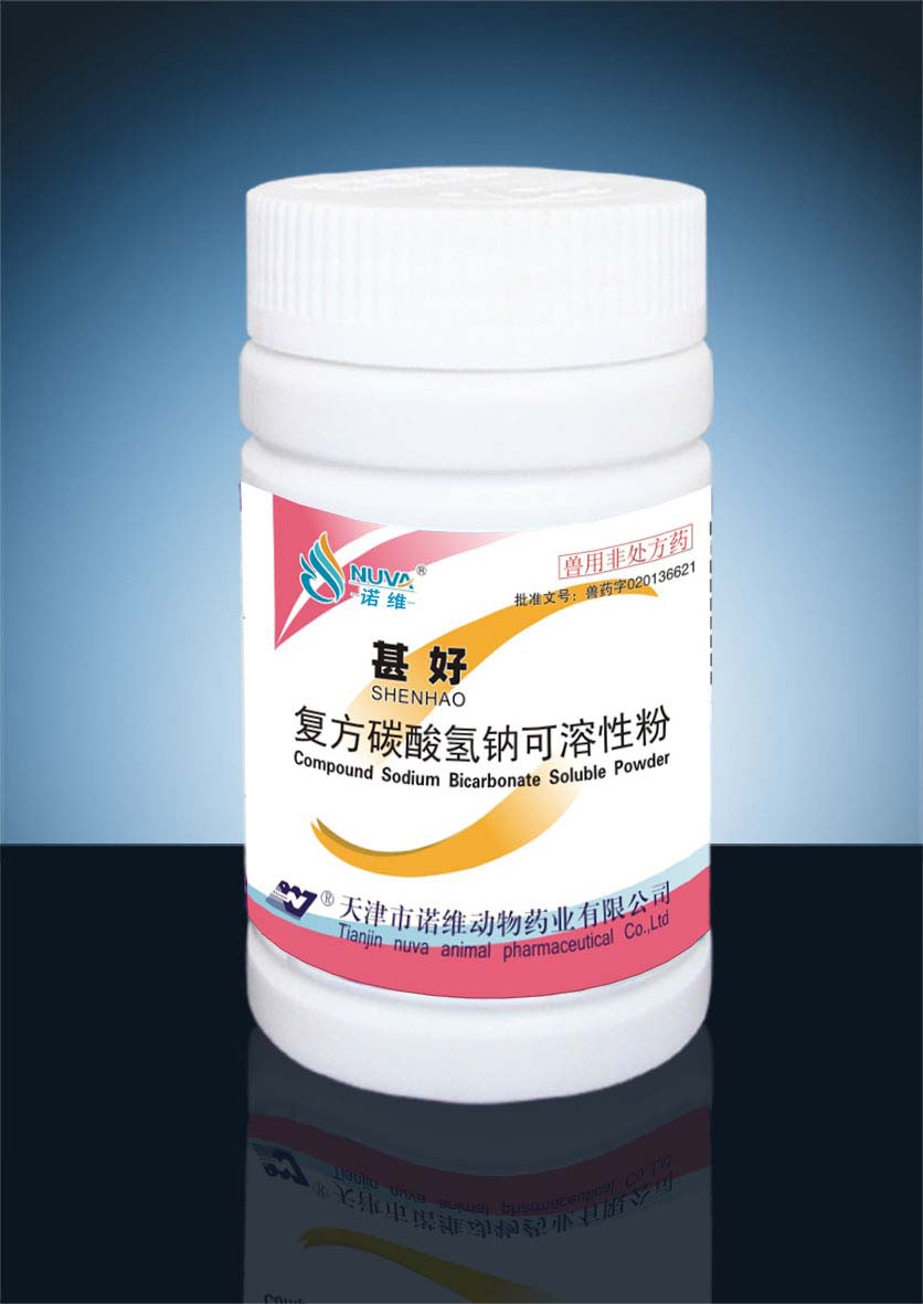 甚好（复方碳酸氢钠可溶性粉）